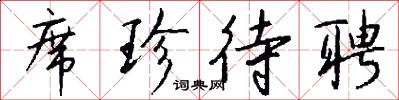 席珍待聘怎么写好看