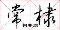 常棣怎么写好看