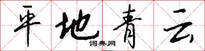 平地青云怎么写好看