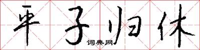 平子归休怎么写好看