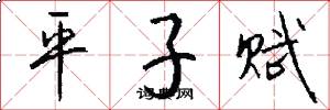 平子赋怎么写好看