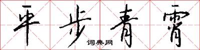 平步青霄怎么写好看