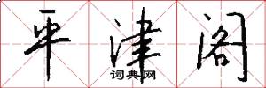 平津阁怎么写好看