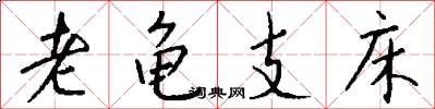 老龟支床怎么写好看