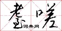 耋嗟怎么写好看