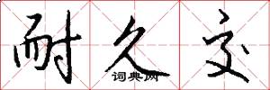 耐久交怎么写好看