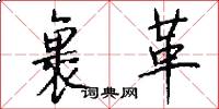 裹革怎么写好看