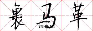 裹马革怎么写好看