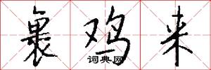 裹鸡来怎么写好看