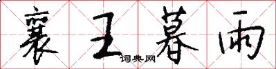 襄王暮雨怎么写好看