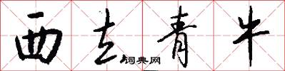 西去青牛怎么写好看
