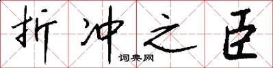 折冲之臣怎么写好看
