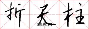 折天柱怎么写好看