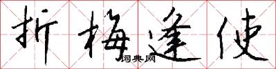 折梅逢使怎么写好看