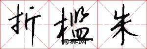 折槛朱怎么写好看