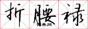 折腰禄怎么写好看