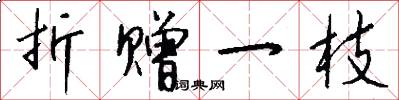 折赠一枝怎么写好看