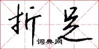 折足怎么写好看