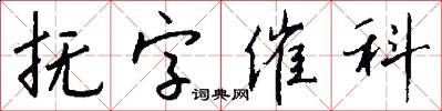 抚字催科怎么写好看