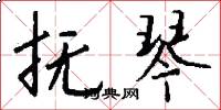 抚琴怎么写好看