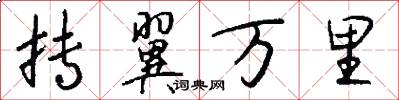 抟翼万里怎么写好看