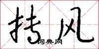 抟风怎么写好看