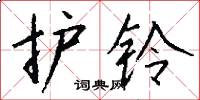 护铃怎么写好看