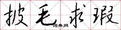 披毛求瑕怎么写好看
