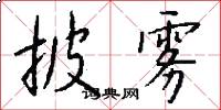 披雾怎么写好看