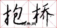 抱桥怎么写好看