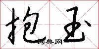 抱玉怎么写好看