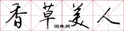 香草美人怎么写好看
