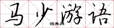 马少游语怎么写好看