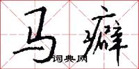 马癖怎么写好看