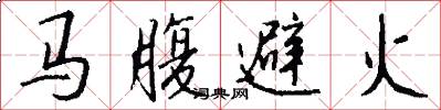 马腹避火怎么写好看