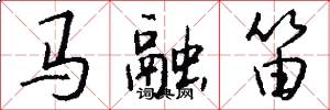 马融笛怎么写好看
