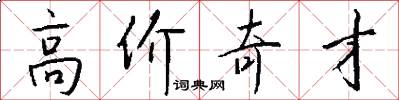 高价奇才怎么写好看