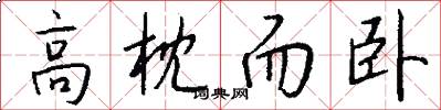 高枕而卧怎么写好看