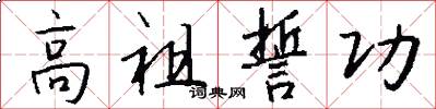 高祖誓功怎么写好看