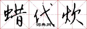蜡代炊怎么写好看