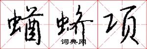 蝤蛴项怎么写好看