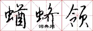 蝤蛴领怎么写好看