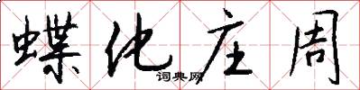 蝶化庄周怎么写好看