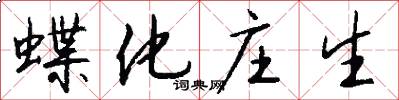 蝶化庄生怎么写好看