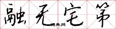 融无宅第怎么写好看