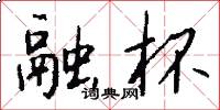 融杯怎么写好看