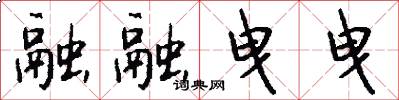 融融曳曳怎么写好看