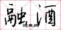 融酒怎么写好看