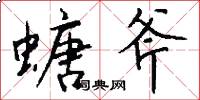 螗斧怎么写好看