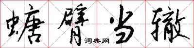 螗臂当辙怎么写好看